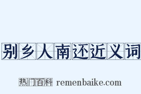 别乡人南还近义词是什么意思的图片